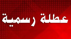 14 يوما إجازة بأجر كامل الشهرين المقبلين ( تعرف عليها )